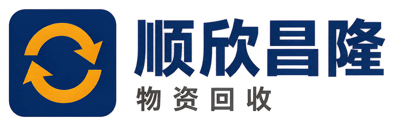 顺欣昌隆物资回收镇巴站